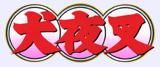 Versuri - INUYASHA Every heart Ikutsu namida o nagashitara - Muzica